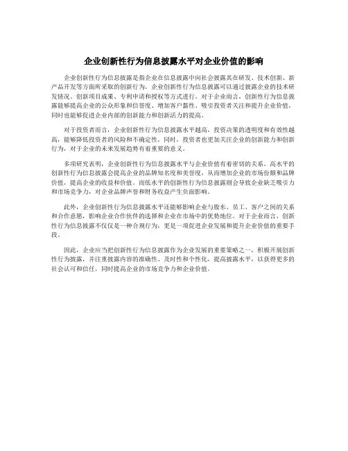 企业创新性行为信息披露水平对企业价值的影响