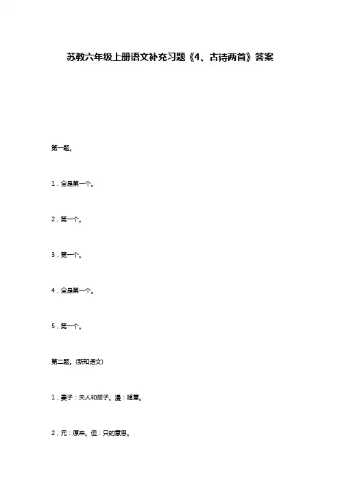 苏教六年级上册语文补充习题《4、古诗两首》答案