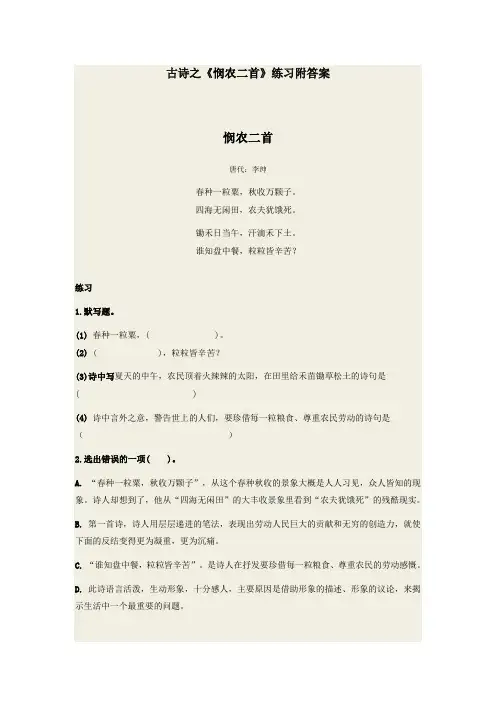 古诗之《悯农二首》练习附答案