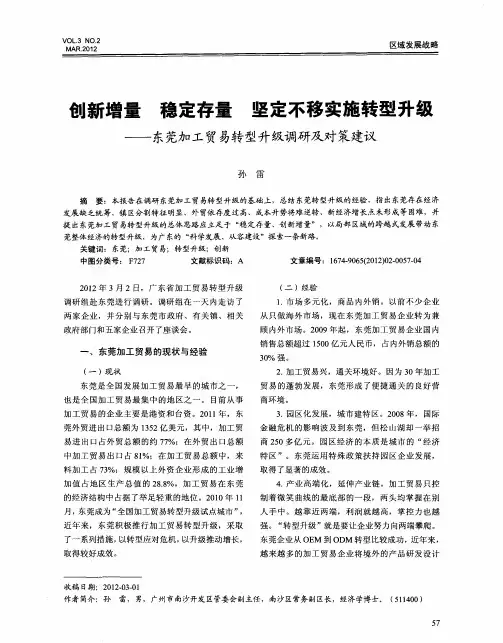 创新增量 稳定存量 坚定不移实施转型升级——东莞加工贸易转型升级调研及对策建议