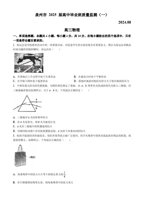 2025届福建省泉州市高三上学期8月高中毕业班质量监测(一)物理试题(含答案)