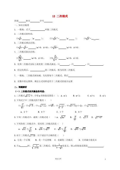 苏科初中数学八下《12.0第12章 二次根式》word教案 (6)