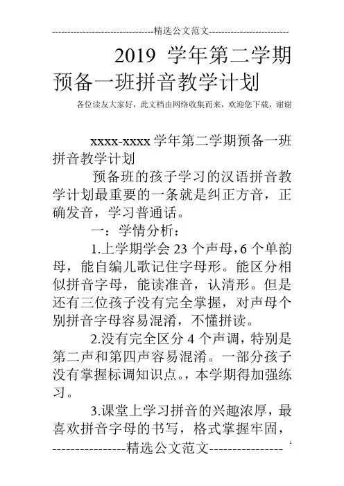 2019学年第二学期预备一班拼音教学计划