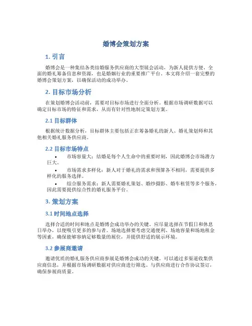 婚博会策划方案