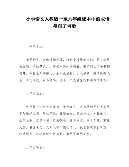 小学语文人教版一至六年级课本中的成语与四字词语