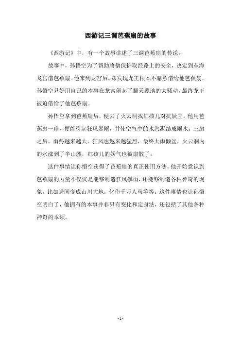 西游记三调芭蕉扇的故事