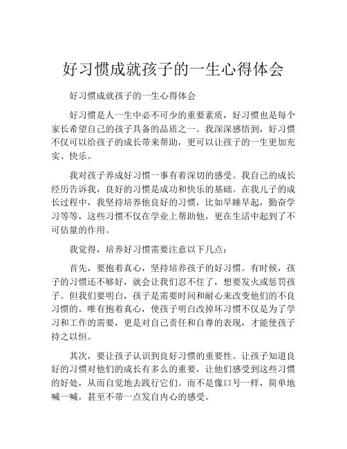 好习惯成就孩子的一生心得体会