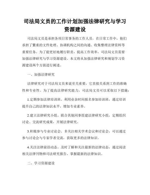 司法局文员的工作计划加强法律研究与学习资源建设
