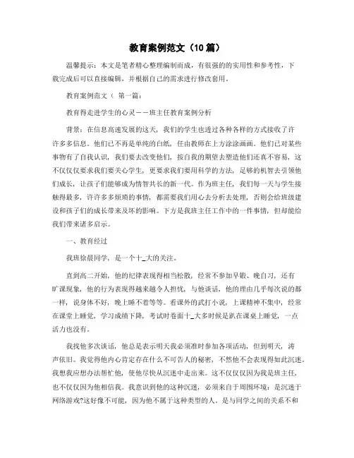 教育案例范文(10篇)精选范文