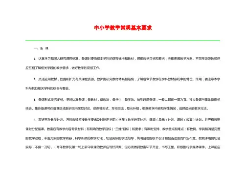 中小学教学常规基本要求