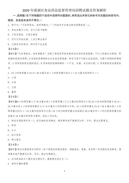 2020年溪湖区食品药品监督管理局招聘试题及答案解析