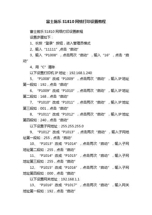 富士施乐S1810网络打印设置教程