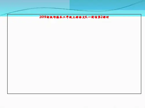 2019新版部编本二年级上册语文6.一封信第2课时