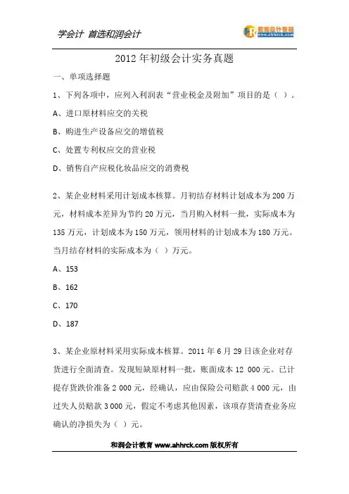 初级会计实务2012年真题