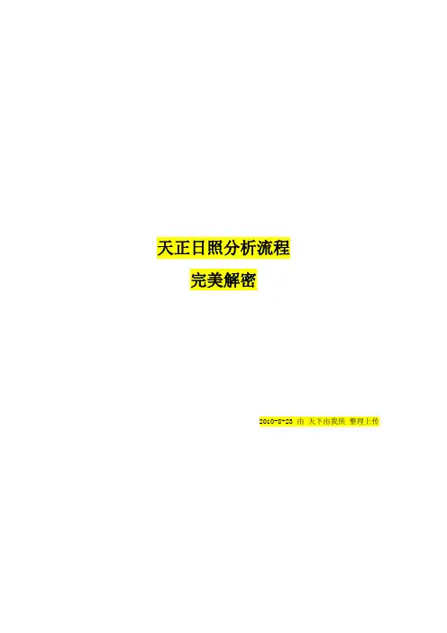 天正日照分析流程-完美解密