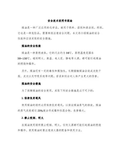 安全技术说明书煤油