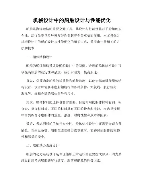 机械设计中的船舶设计与性能优化