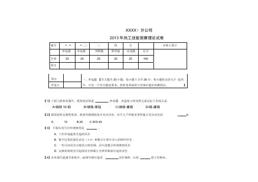 XXXXX热工技能竞赛理论试卷(含答案)