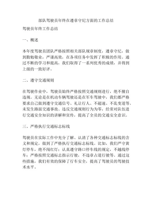 部队驾驶员年终在遵章守纪方面的工作总结
