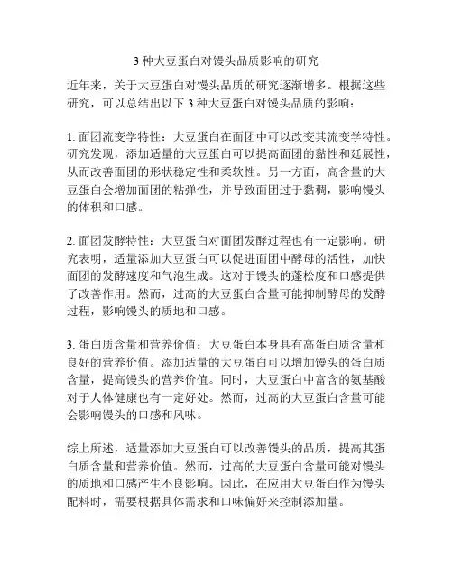 3种大豆蛋白对馒头品质影响的研究