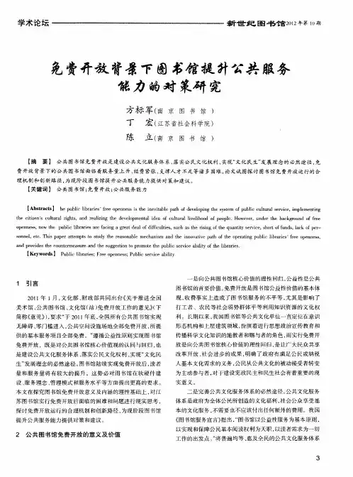 免费开放背景下图书馆提升公共服务能力的对策研究