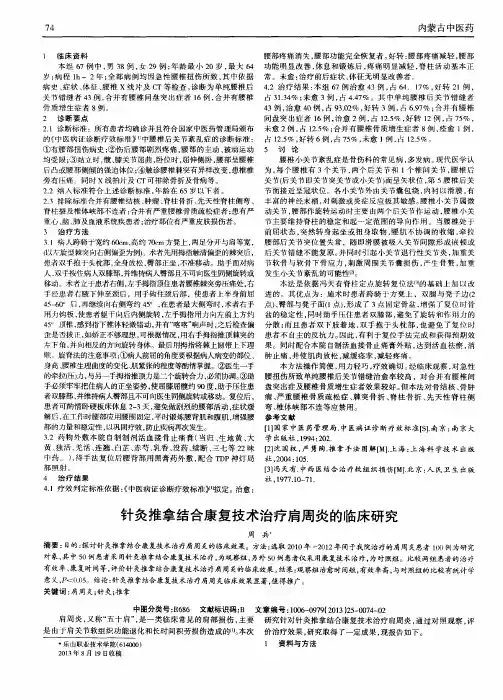 针灸推拿结合康复技术治疗肩周炎的临床研究