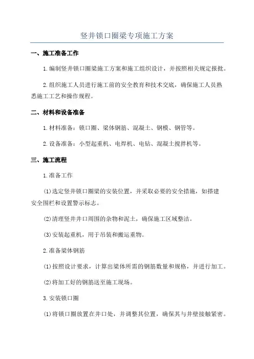 竖井锁口圈梁专项施工方案