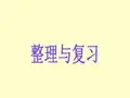 北师大版小学六年级数学下册：整理与复习