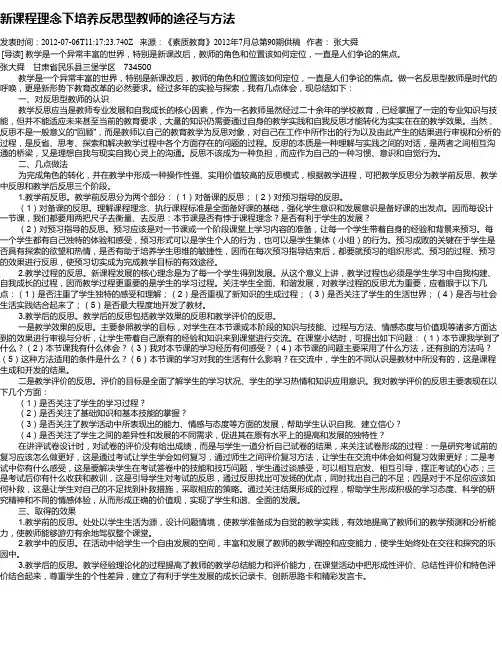 新课程理念下培养反思型教师的途径与方法