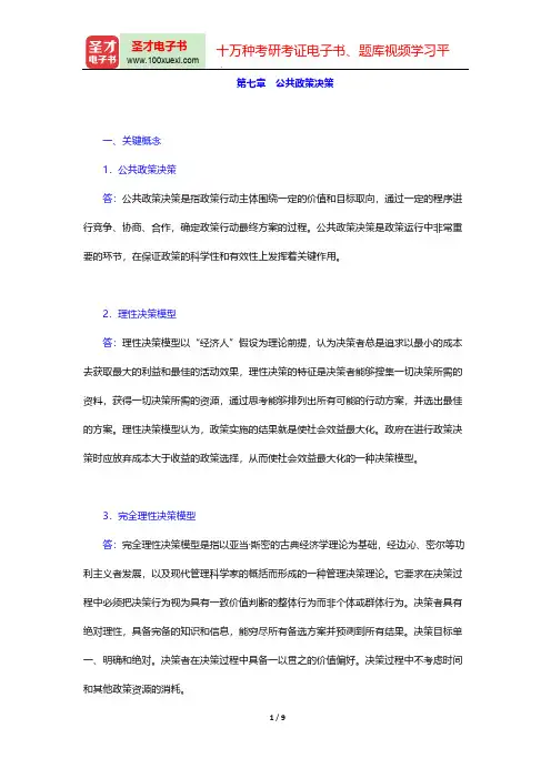 严强《公共政策学》课后习题(公共政策决策)【圣才出品】