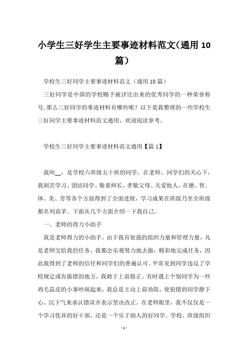 小学生三好学生主要事迹材料范文(通用10篇)