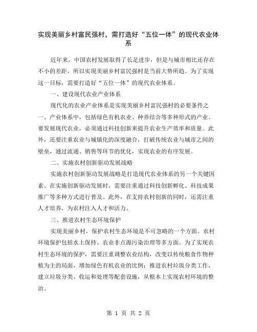 实现美丽乡村富民强村,需打造好“五位一体”的现代农业体系