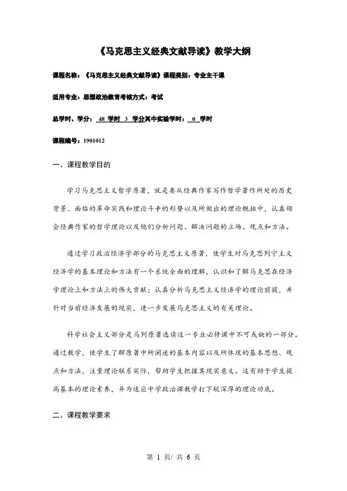 《马克思主义经典文献导读》教学大纲