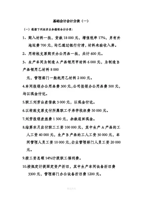 基础会计分录大全练习题及答案33023