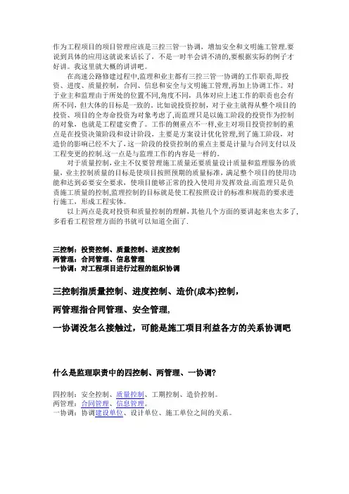 项目管理三控三管一协调