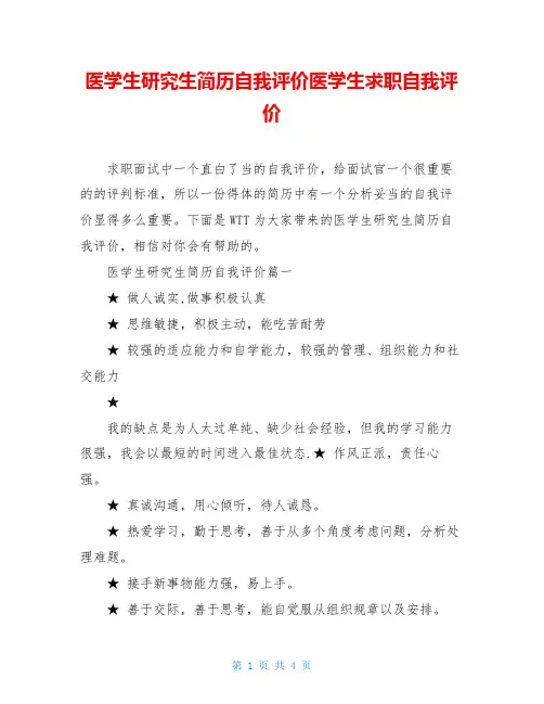医学生研究生简历自我评价医学生求职自我评价
