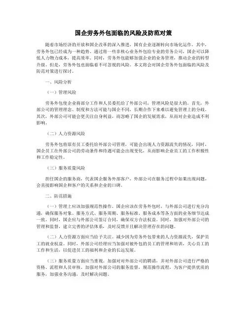 国企劳务外包面临的风险及防范对策