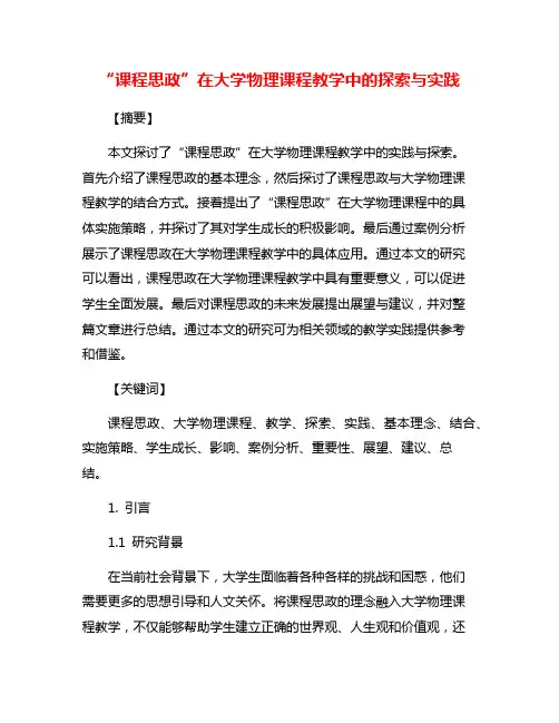 “课程思政”在大学物理课程教学中的探索与实践