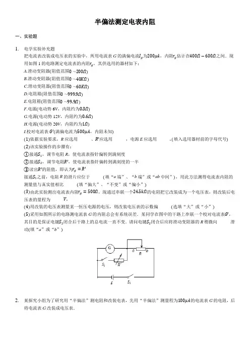 2020届高三高考物理二轮复习实验专题强化训练：半偏法测定电表内阻