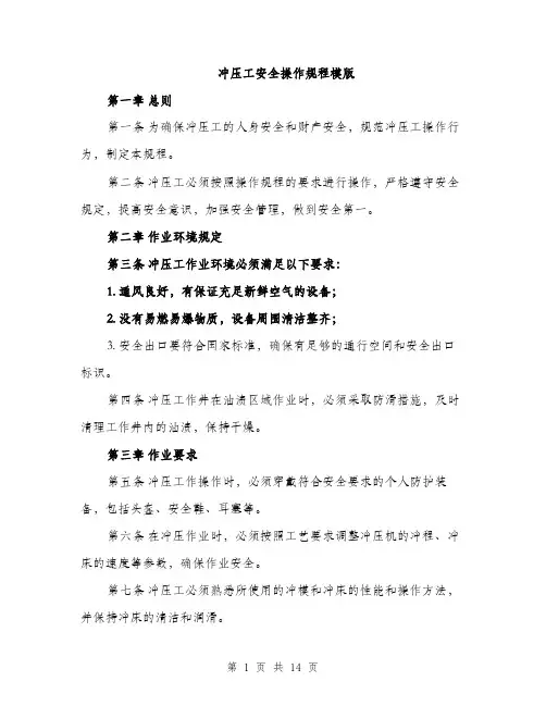 冲压工安全操作规程模版（四篇）