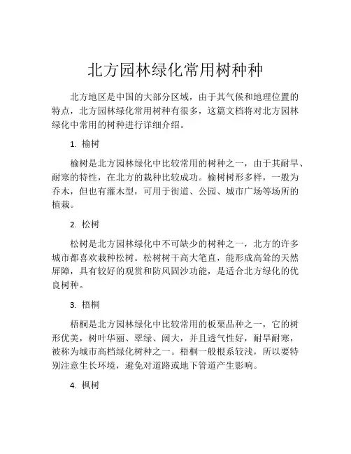 北方园林绿化常用树种种