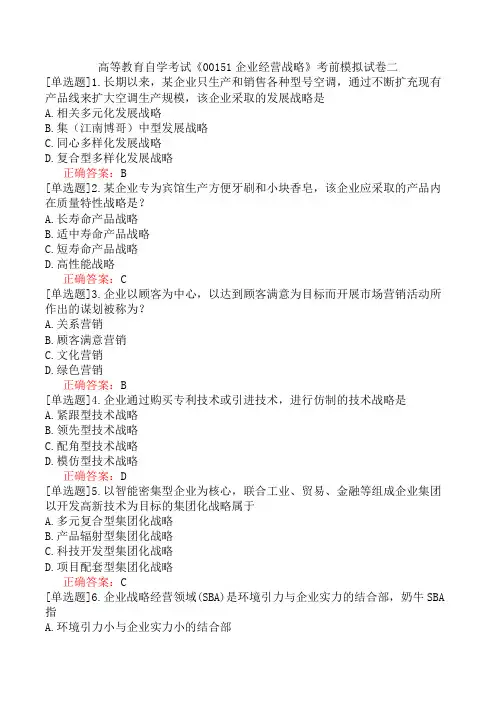 高等教育自学考试《00151企业经营战略》考前模拟试卷二