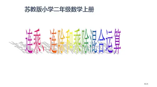 苏教版数学二年级上册《连乘、连除和乘除混合运算》PPT课件一等奖新名师优质课获奖比赛公开课