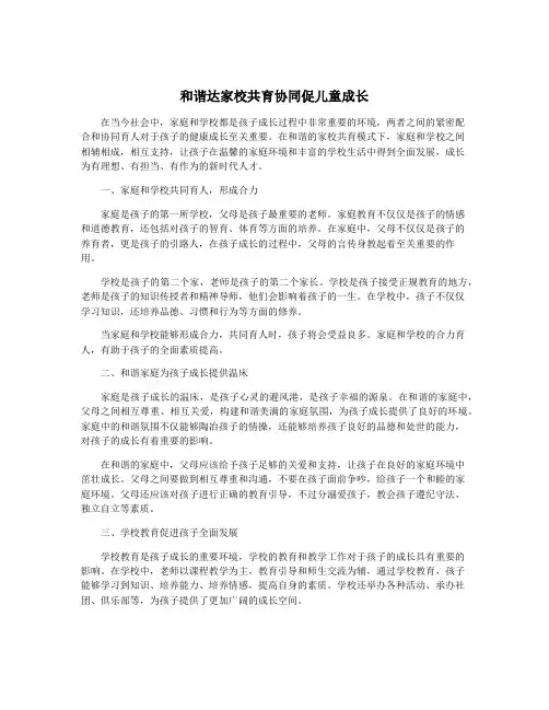 和谐达家校共育协同促儿童成长