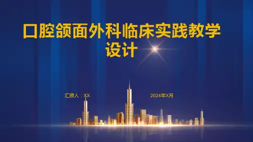 口腔颌面外科临床实践教学设计
