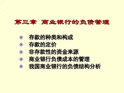 商业银行负债管理与负债结构管理知识分析