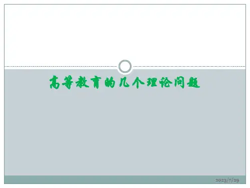 高等教育的几个核心概念