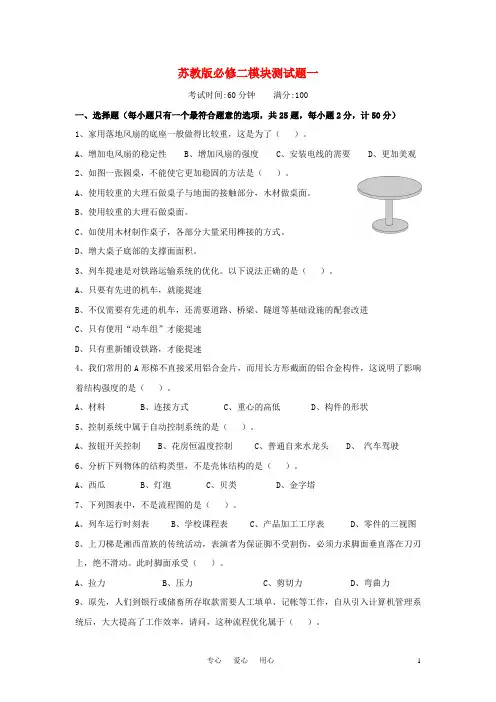 高二通用技术 模块测试题一 苏教版必修2