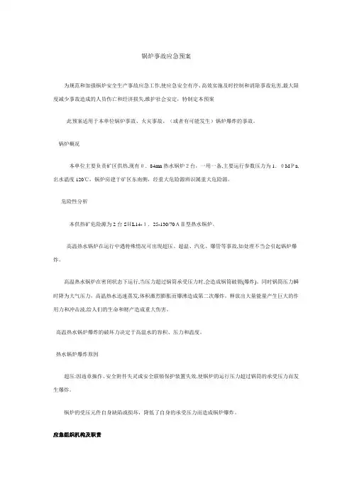 锅炉应急预案