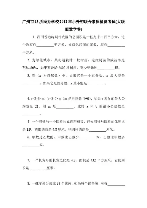 广州市13所民办学校2012年小升初联合素质检测考试(大联盟数学卷).doc